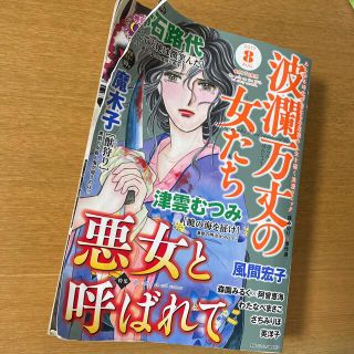 波瀾万丈の女たち 2017年 08月号(アート/エンタメ/ホビー)