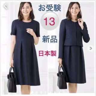 ソワール(SOIR)の新品 ソワール　日本製　お受験セットアップスーツ(礼服/喪服)