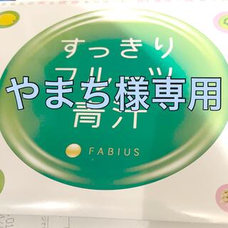 ファビウス(FABIUS)のすっきりフルーツ青汁(青汁/ケール加工食品)