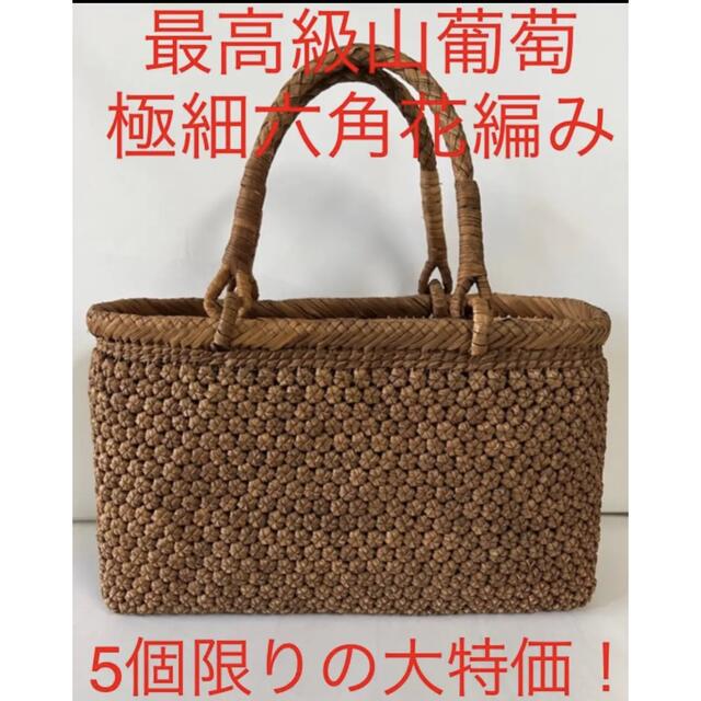 新作！　希少品！極細六角花編み！最高級　山葡萄　手編み　かご　バック