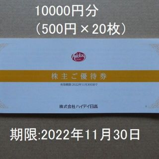 ハイデイ日高株主優待券10000円分（500円×20枚）S(レストラン/食事券)