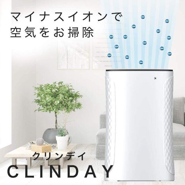 新品未使用♡マイナスイオン空気清浄機 CLINDAY<8~14畳 強力清浄>