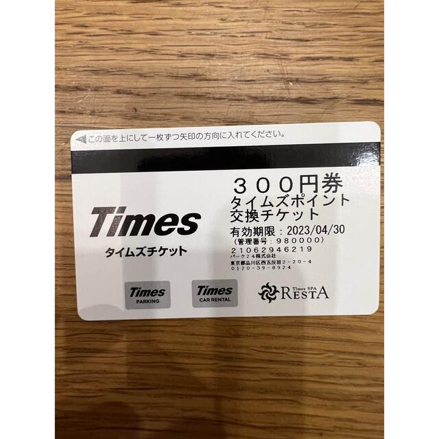 タイムズ　チケット　300円×50枚　15000円分