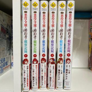 自称悪役令嬢な婚約者の観察記録。 1-6巻(少女漫画)