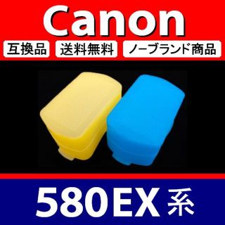 【 2個組 黄 青 / Canon 580EX系 】ディフューザー(ストロボ/照明)