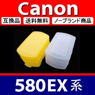 【 2個組 黄 白 / Canon 580EX系 】ディフューザー(デジタル一眼)