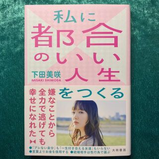 私に都合のいい人生をつくる(ノンフィクション/教養)