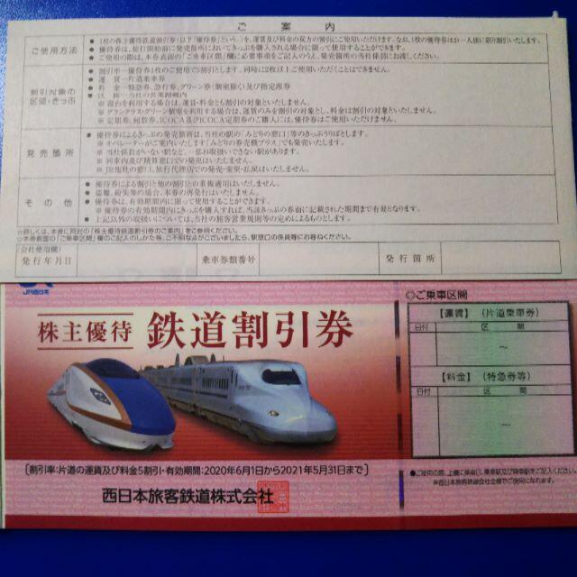 2枚 JR西日本 株主優待 鉄道割引券 2022//5/31 xilothermiki.gr