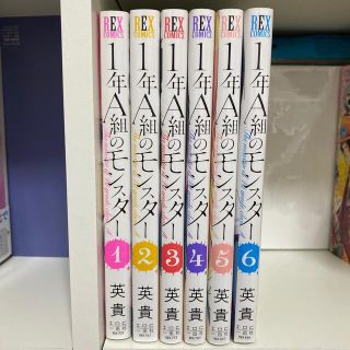 １年Ａ組のモンスター 1-6巻(青年漫画)