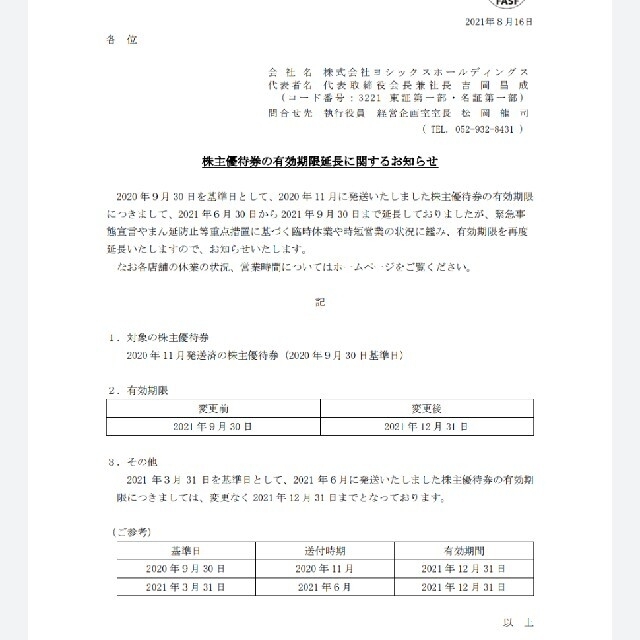 円分ヨシックス や台やグループ 株主優待食事券