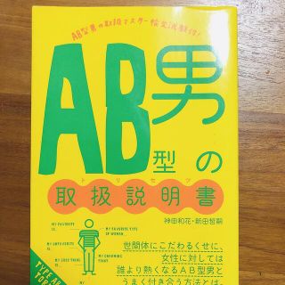 AB型男の取扱説明書(その他)