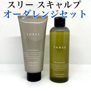 スリー(THREE)のTHREE スキャルプ＆ヘア オーダレンジ シャンプー コンディショナー(シャンプー/コンディショナーセット)