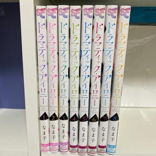 ドラマティック・アイロニー 1〜8巻(その他)