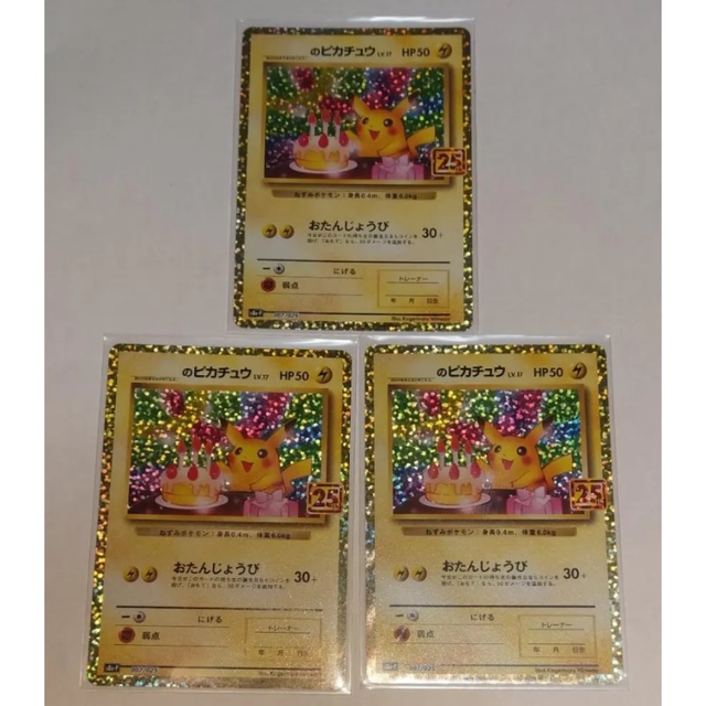 ポケモン - ポケモンカード　25th プロモ　ピカチュウ　おたんじょうび　3枚セット