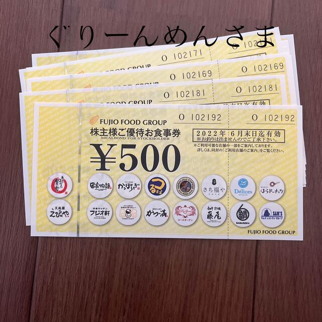 フジオフード株主優待　5000円分