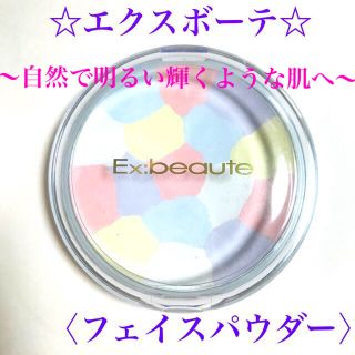 エクスボーテ(Ex:beaute)のエクスボーテ　ニュアンスカラーパウダー〈フェイスパウダー〉(フェイスパウダー)