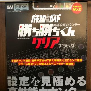 パチスロ必勝ガイド　勝ち勝ちくん(パチンコ/パチスロ)