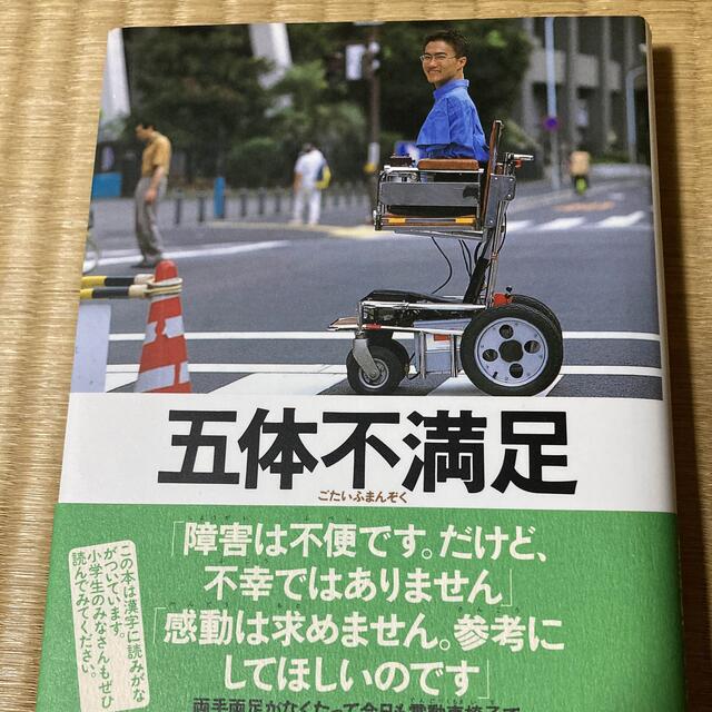 講談社(コウダンシャ)の五体不満足 乙武洋匡 エンタメ/ホビーの本(その他)の商品写真