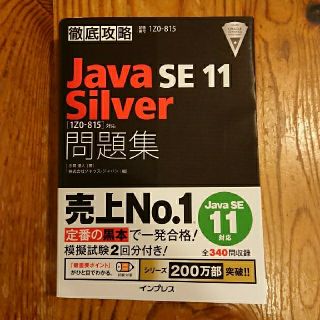 インプレス(Impress)の徹底攻略Ｊａｖａ　ＳＥ　１１　Ｓｉｌｖｅｒ問題集 ［１Ｚ０－８１５］対応(資格/検定)