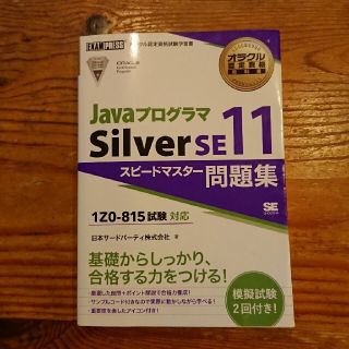 ショウエイシャ(翔泳社)のＪａｖａプログラマ　Ｓｉｌｖｅｒ　ＳＥ１１　スピードマスター問題集(資格/検定)