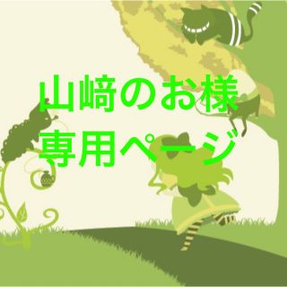 山﨑のお様 専用ページ(バッジ/ピンバッジ)