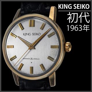 グランドセイコー(Grand Seiko)の(703) 稼働美品 キングセイコー 初代モデル 1963年 日差5秒 メンズ(腕時計(アナログ))