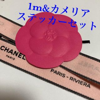 シャネル(CHANEL)のCHANEL/paris-RIVIERA✨ラッピングリボン【1m&カメリアセット(ラッピング/包装)