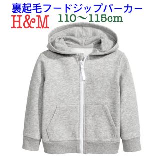 エイチアンドエム(H&M)の新品H&M裏起毛フードジップスウェットパーカー110〜115cmグレー(ジャケット/上着)