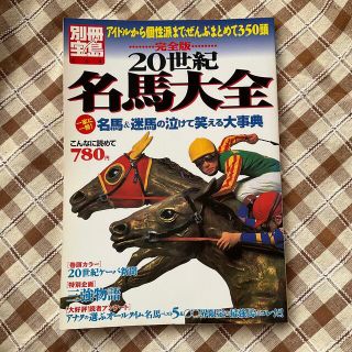 タカラジマシャ(宝島社)の２０世紀名馬大全完全版 アイドルから個性派まで、ぜんぶまとめて３５０頭(趣味/スポーツ/実用)