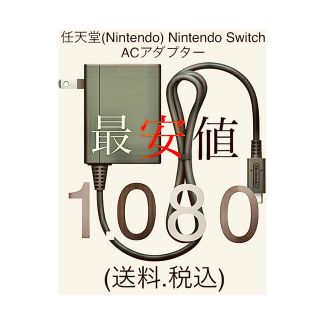 任天堂 ニンテンドー Nintendo Switch 充電器 ACアダプター(携帯用ゲームソフト)