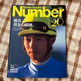 ブンゲイシュンジュウ(文藝春秋)のＳｐｏｒｔｓ　ｇｒａｐｈｉｃ　Ｎｕｍｂｅｒ　ｐｌｕｓ １９９９　Ｏｃｔｏｂｅｒ(趣味/スポーツ/実用)