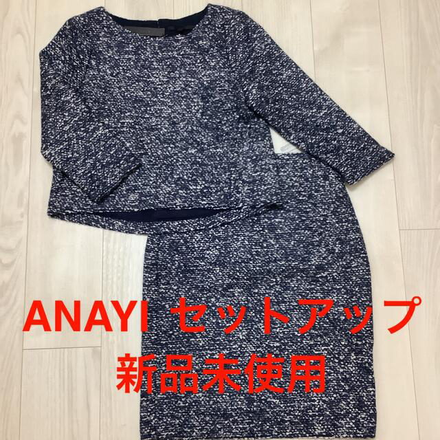 【専用】アナイ ANAYI スカートセットアップ 白×ネイビー 新品未使用 スーツ