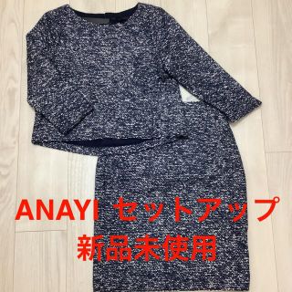 アナイ(ANAYI)の【専用】アナイ ANAYI スカートセットアップ 白×ネイビー 新品未使用(スーツ)