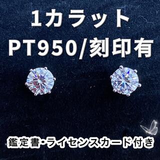 新品 1ct プラチナ PT950 ピアス 鑑定書付 モアサナイト 最高品質の ...