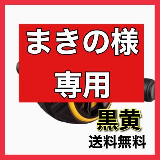 【割引あり】腹筋ローラー(トレーニング用品)