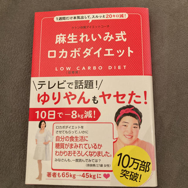 ワニブックス(ワニブックス)の麻生れいみ式ロカボダイエット エンタメ/ホビーの本(ファッション/美容)の商品写真