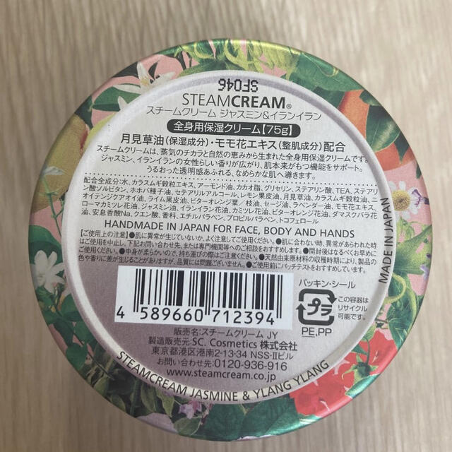 STEAM CREAM(スチームクリーム)のスチームクリーム　ジャスミン&イランイラン　75g  ３個セット コスメ/美容のボディケア(ボディクリーム)の商品写真