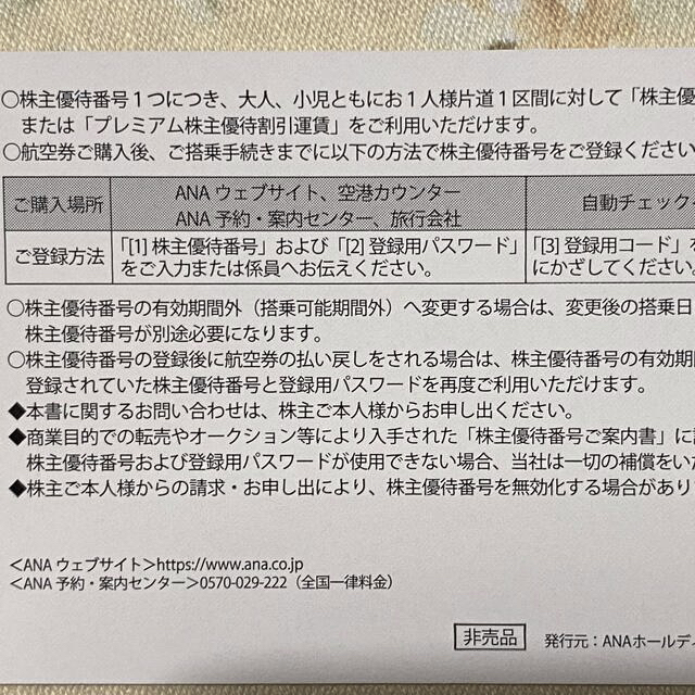 ANA(全日本空輸)(エーエヌエー(ゼンニッポンクウユ))の最新ANA株主優待券2021年12月1日から チケットの優待券/割引券(その他)の商品写真
