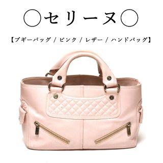 セリーヌ(celine)の◇セリーヌ◇ ブギーバッグ / ピンク / ハンドバッグ(ハンドバッグ)