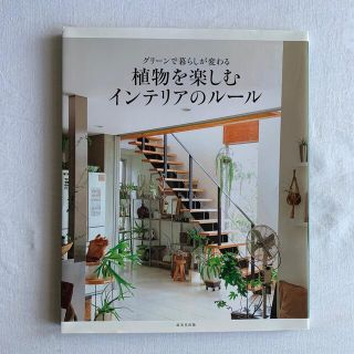 植物を楽しむインテリアのル－ル グリ－ンで暮らしが変わる(住まい/暮らし/子育て)