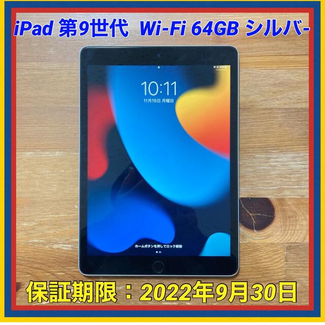 【美品】iPad 第9世代 Wi-Fi版 64GB 10.2インチ シルバー 8