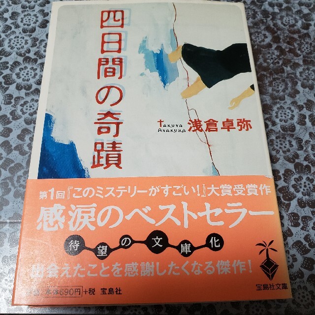 四日間の奇蹟 エンタメ/ホビーの本(文学/小説)の商品写真