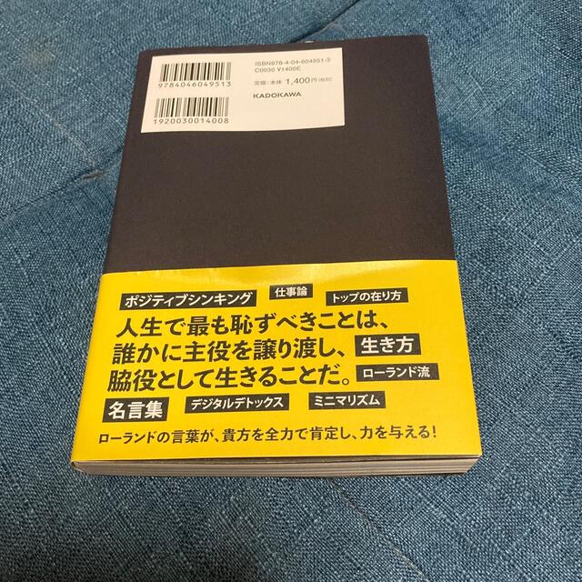 Roland(ローランド)の君か、君以外か。君へ贈るローランドの言葉 エンタメ/ホビーの本(アート/エンタメ)の商品写真