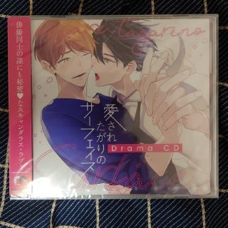 新品未開封　ドラマCD 愛されたがりのサーフェイス(ボーイズラブ(BL))