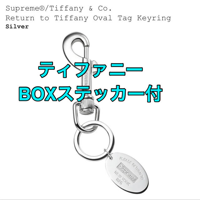 【大注目】 Supreme - Supreme Tiffany Oval Tag Keyring キーホルダー