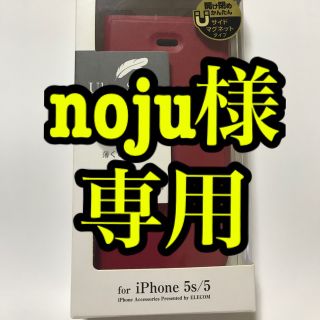 エレコム(ELECOM)のnoju様 専用　　エレコム　iPhone  5s／5  手帳型ケース(iPhoneケース)