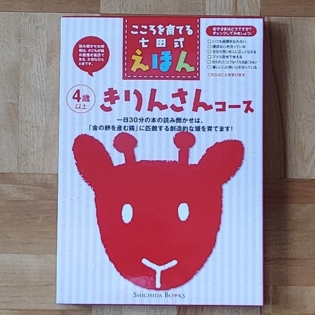 きりんさんコース　こころを育てる七田式えほん エンタメ/ホビーの本(絵本/児童書)の商品写真