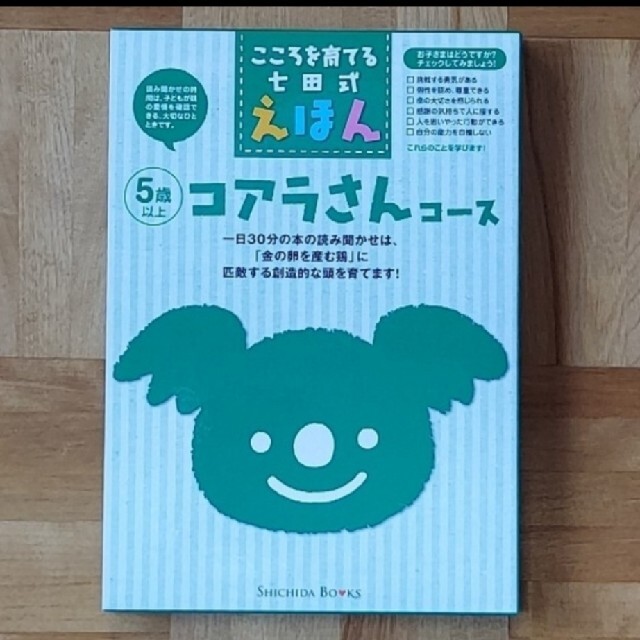 きりんさんコース　こころを育てる七田式えほん エンタメ/ホビーの本(絵本/児童書)の商品写真