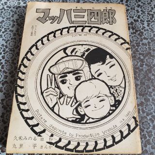 マッハ三四郎　決死の大レースの巻(青年漫画)