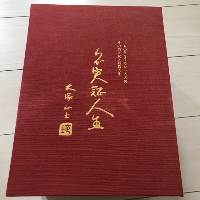 定価10万円！大塚正士　わが実証人生超希少